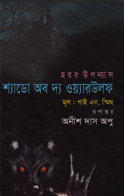 শ্যাডো অব দ্য ওয়্যারউলফ